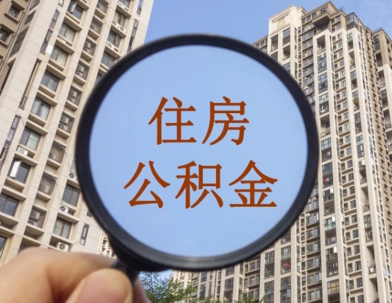 恩施辞职后如何领取公积金（辞职公积金怎么领取）
